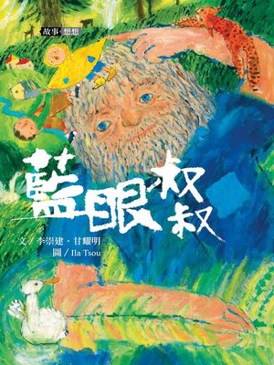 cover image of 李崇建X甘耀明故事想想2